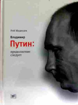 Книга Медведев Р. Владимир Путин: Продолжение следует, 11-11523, Баград.рф